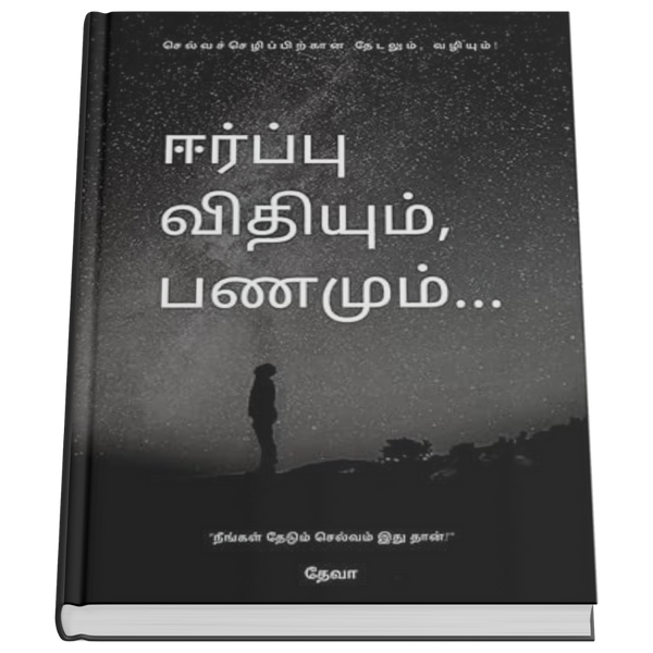 Eerppu Vithiyum Panamum (The paperback) (Tamil)